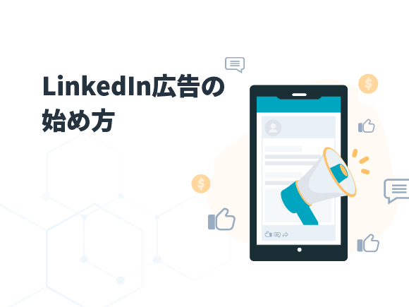 ビジネスとマーケティングのLinkedIn活用ガイド_04