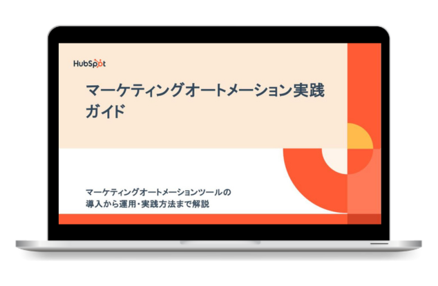 【事例付き】マーケティングオートメーションの基礎&実践ガイド