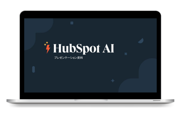 HubSpot AI機能活用ガイド