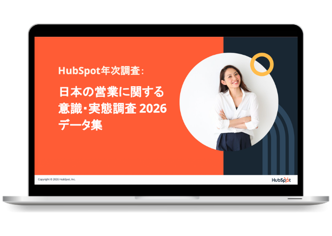 HubSpot年次調査日本の営業に関する意識・実態調査2026データ集
