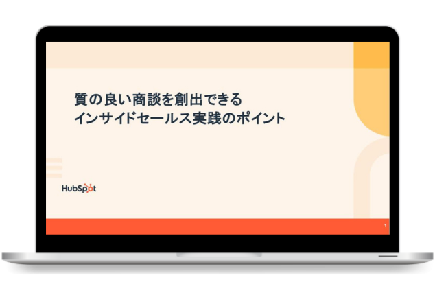 インサイドセールス