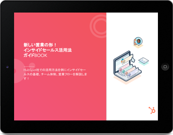 新しい営業の形！インサイドセールス活用法ガイドBOOK