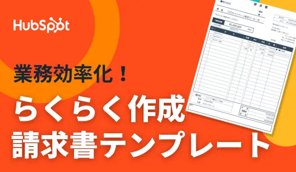 業務効率化！らくらく作成請求書テンプレート