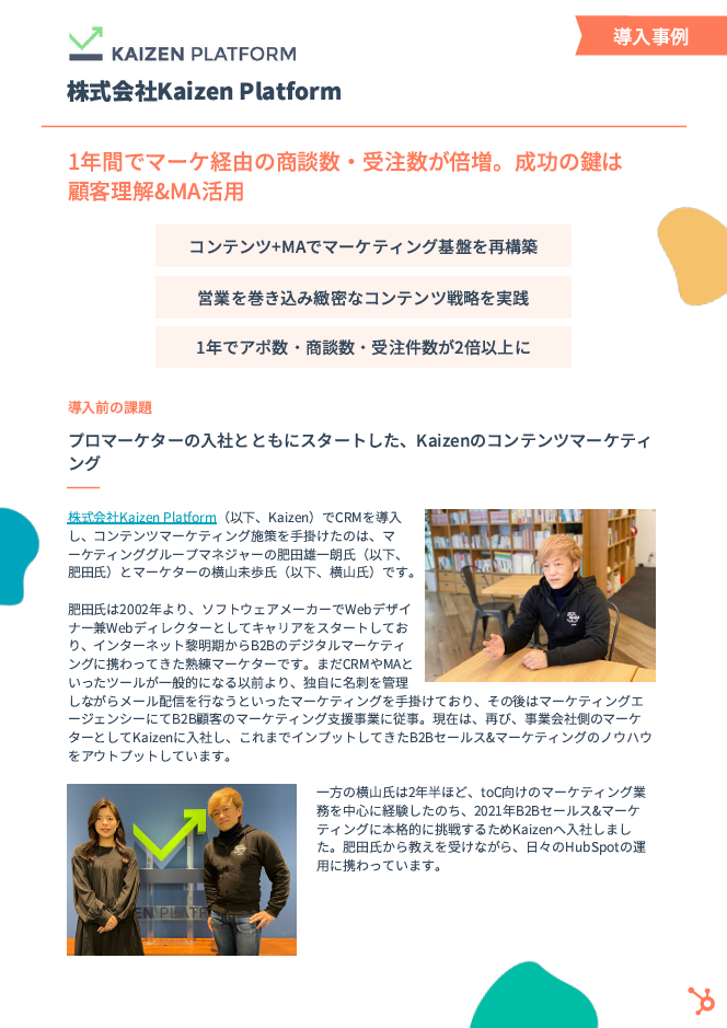 事例PDF＆お役立ち資料セット_株式会社Kaizen Platform様_01