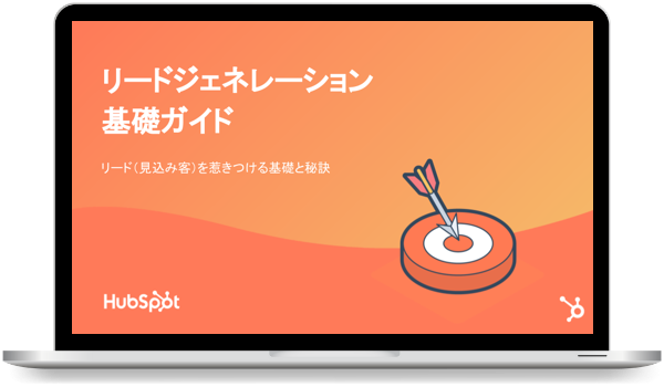 リードジェネレーション基礎ガイド