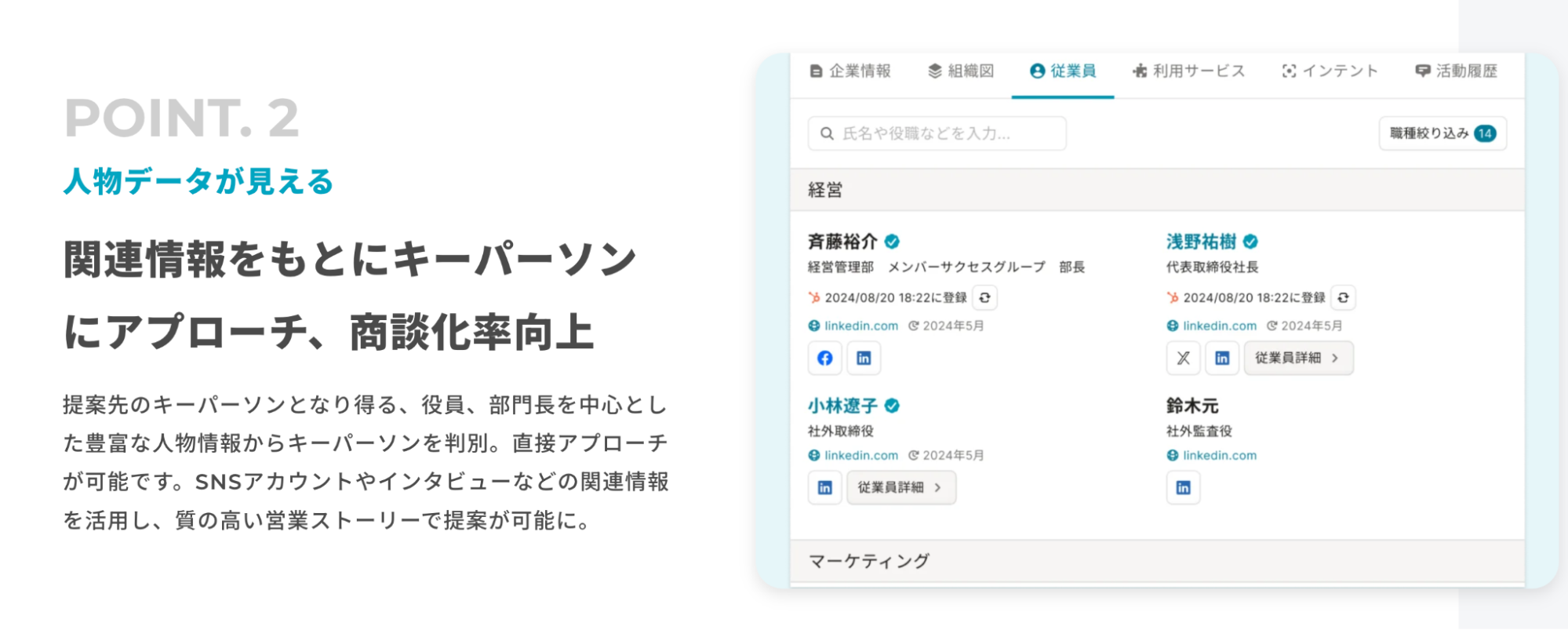 キーパーソンへ直接コンタクトを取れる