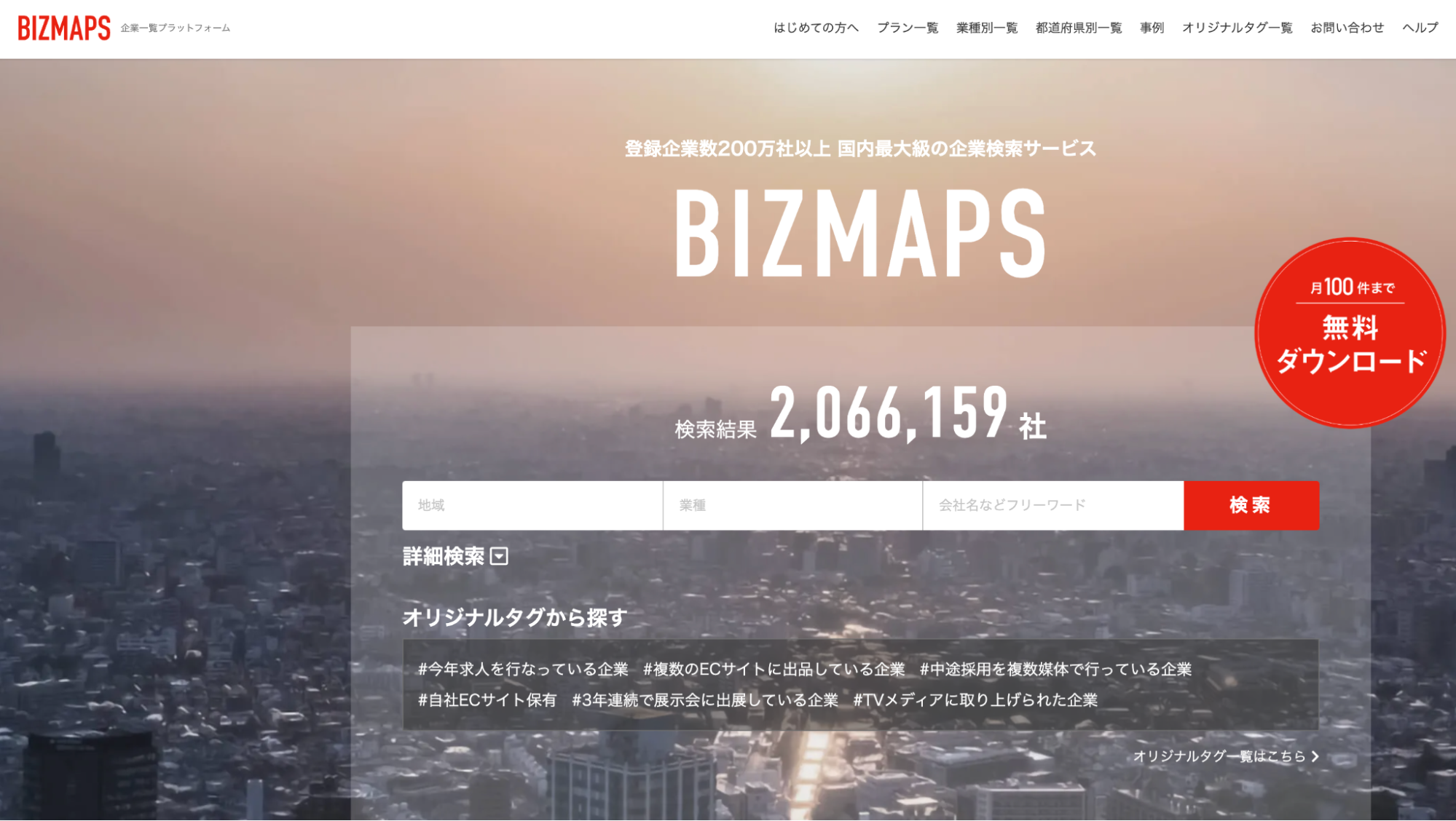 BIZMAPS（ビズマップ）