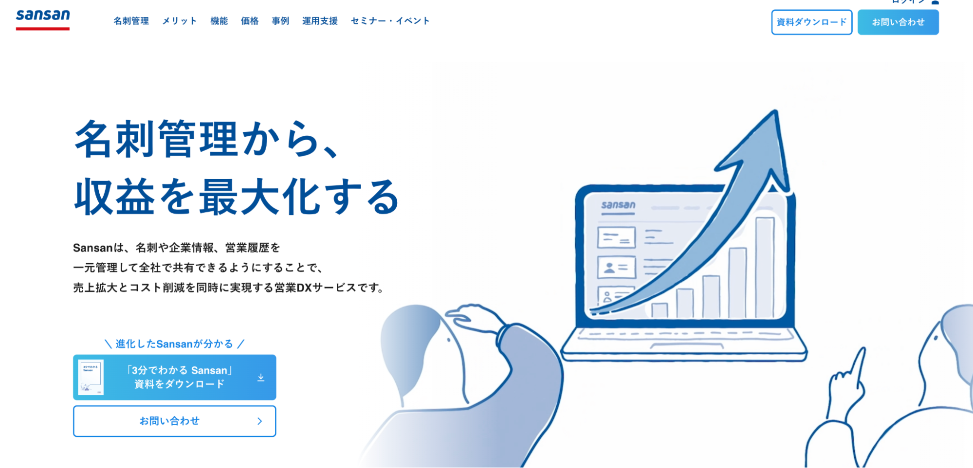 Sansan（サンサン）