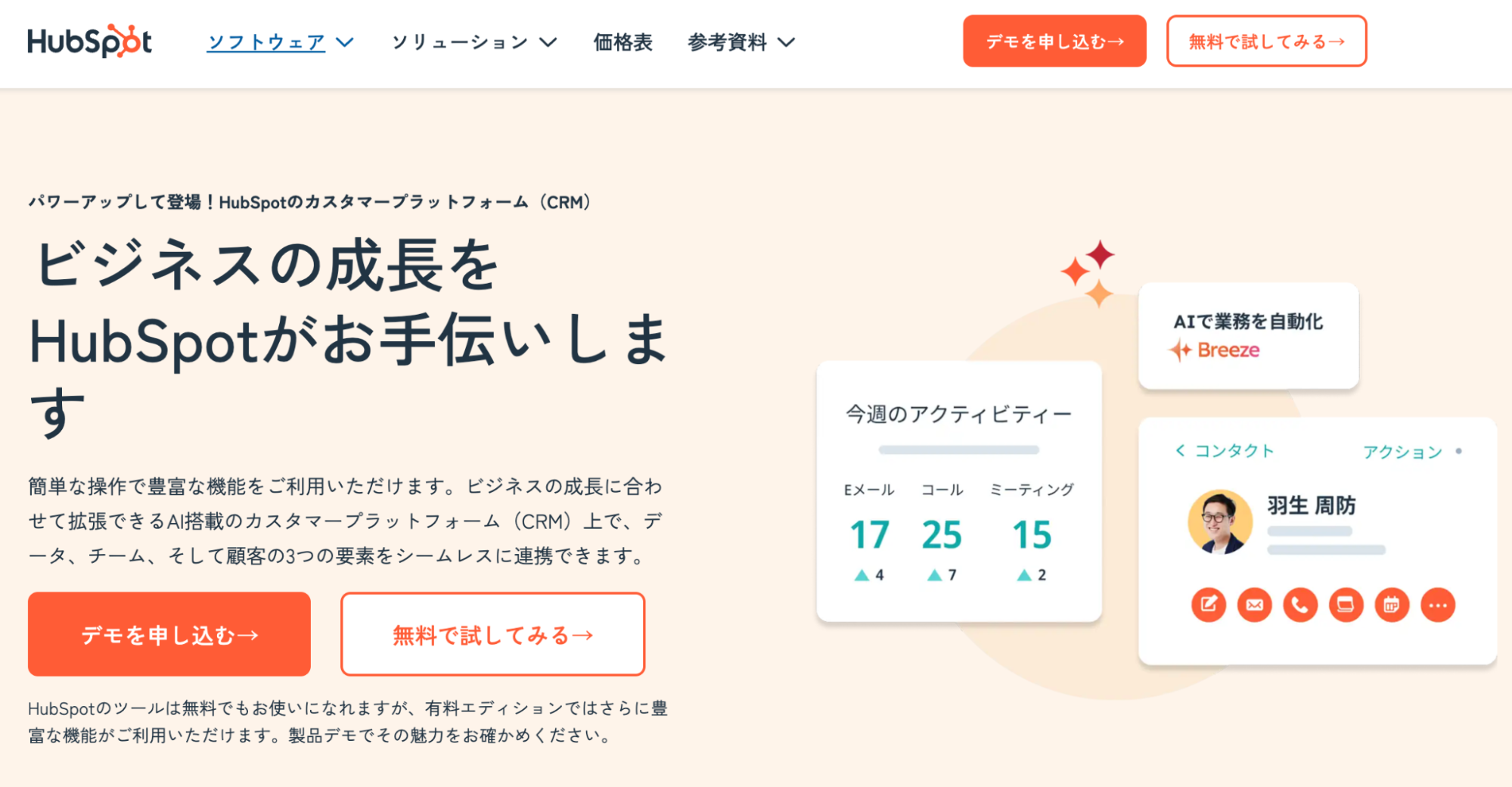HubSpot（ハブスポット）