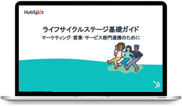 ライフサイクルステージ基礎ガイド