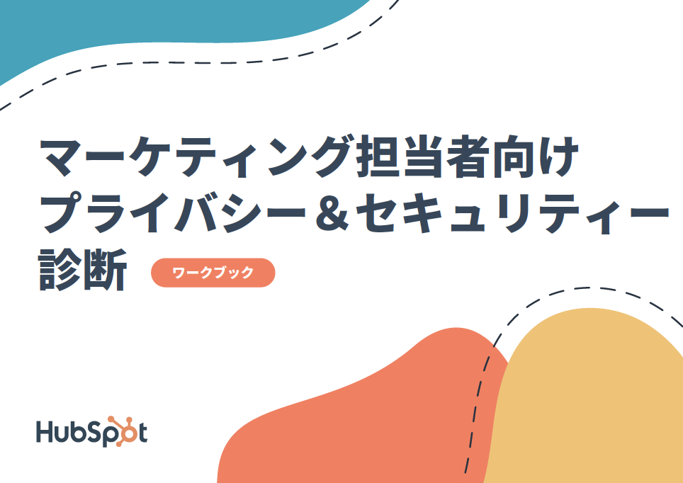 マーケティング担当者向けプライバシー＆セキュリティー診断