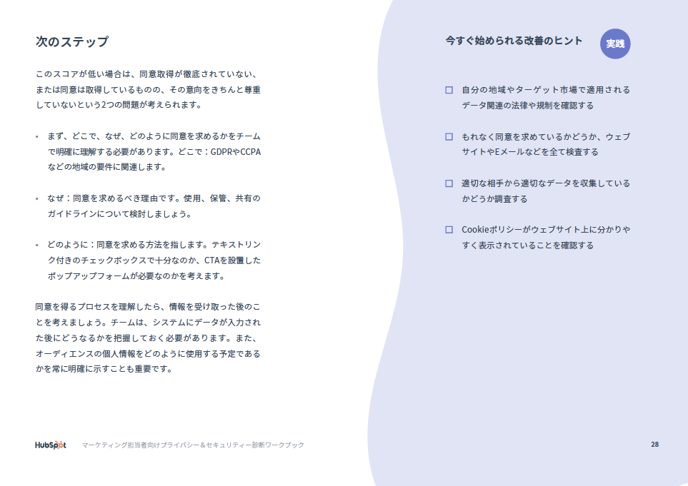 マーケティング担当者向けプライバシー＆セキュリティー診断_08