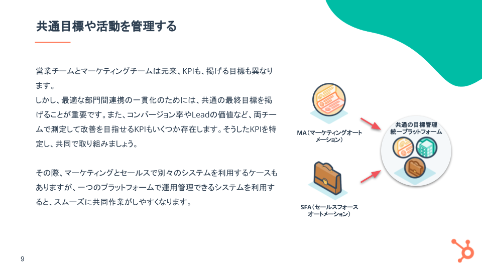マーケティングからセールス活動の管理運用を一貫化するポイント_03