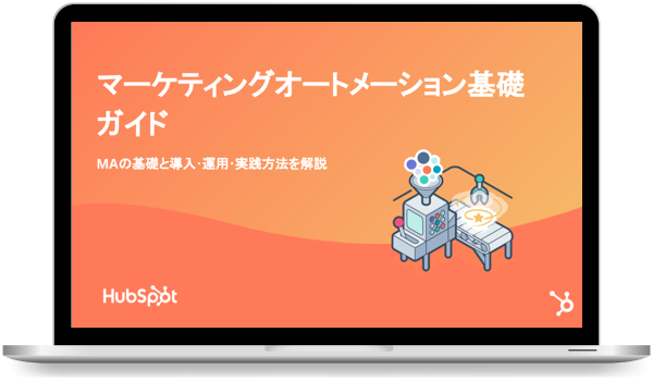 マーケティングオートメーション基礎ガイド01