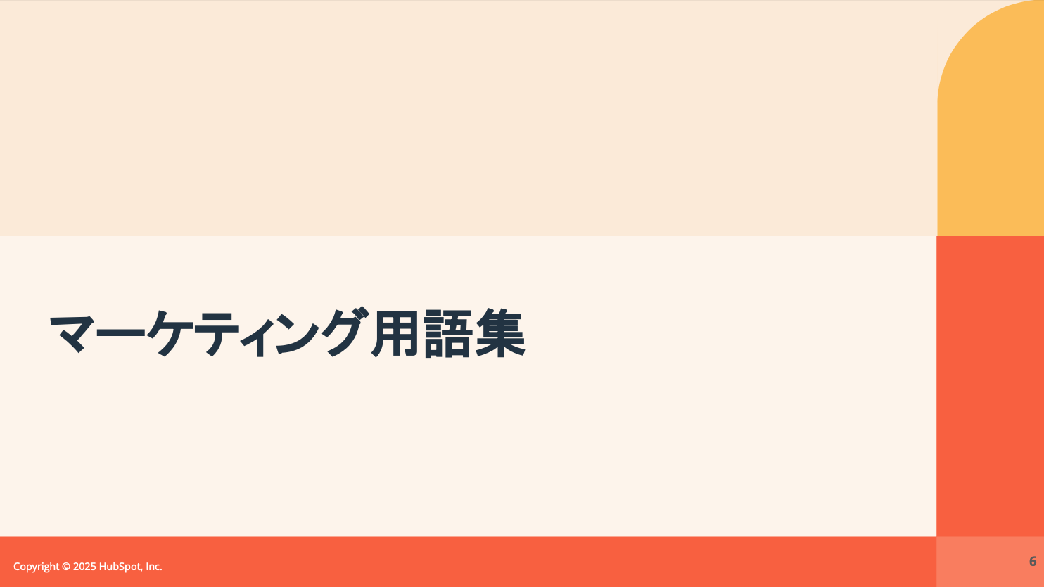 基礎から学べるマーケティング用語辞典06