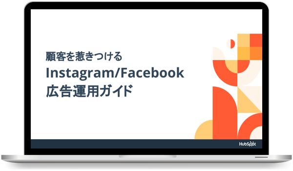 顧客を惹きつけるInstagramFacebook 広告運用ガイド 