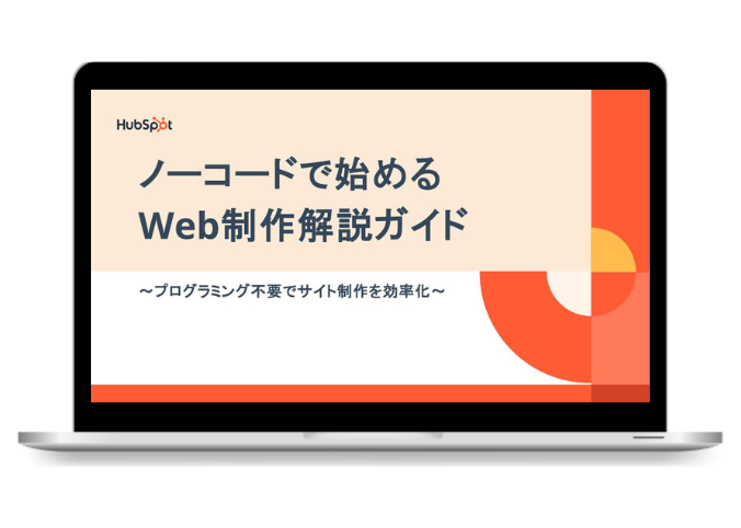 ノーコードで始めるWeb制作解説ガイド