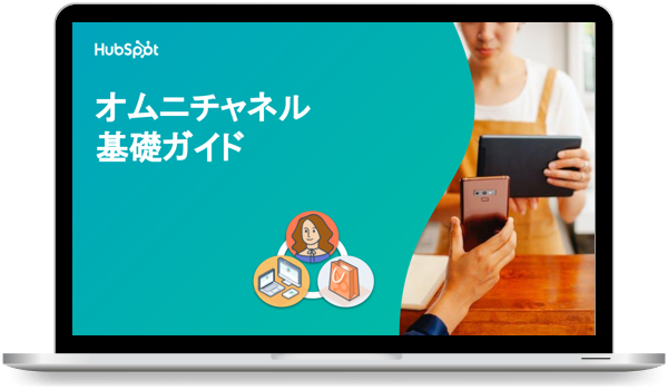 オムニチャネル基礎ガイド