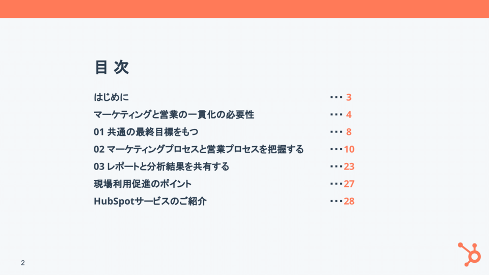 マーケティングからセールス活動の管理運用を一貫化するポイント02