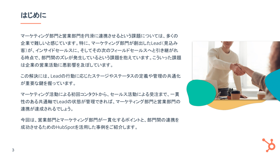 マーケティングからセールス活動の管理運用を一貫化するポイント03