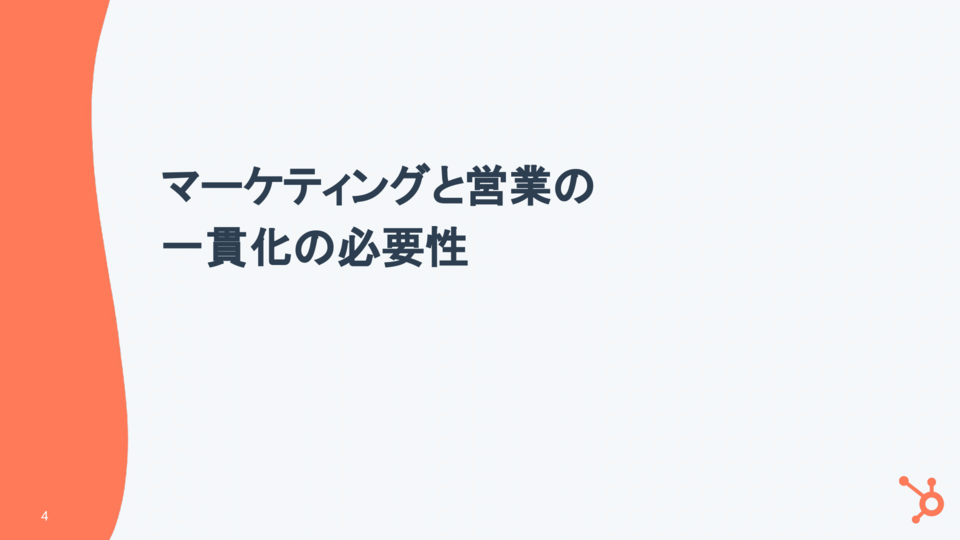 マーケティングからセールス活動の管理運用を一貫化するポイント04