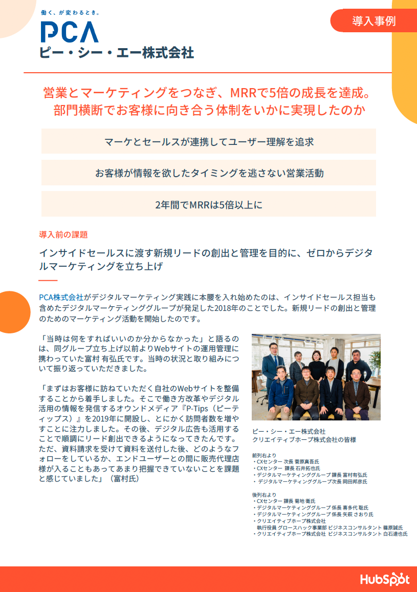 HubSpotを活用した成功事例 | PCA様