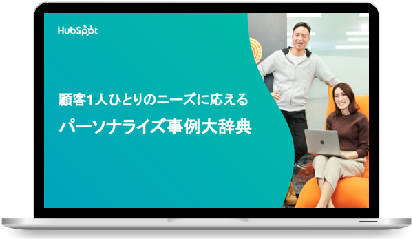 パーソナライズ事例大辞典