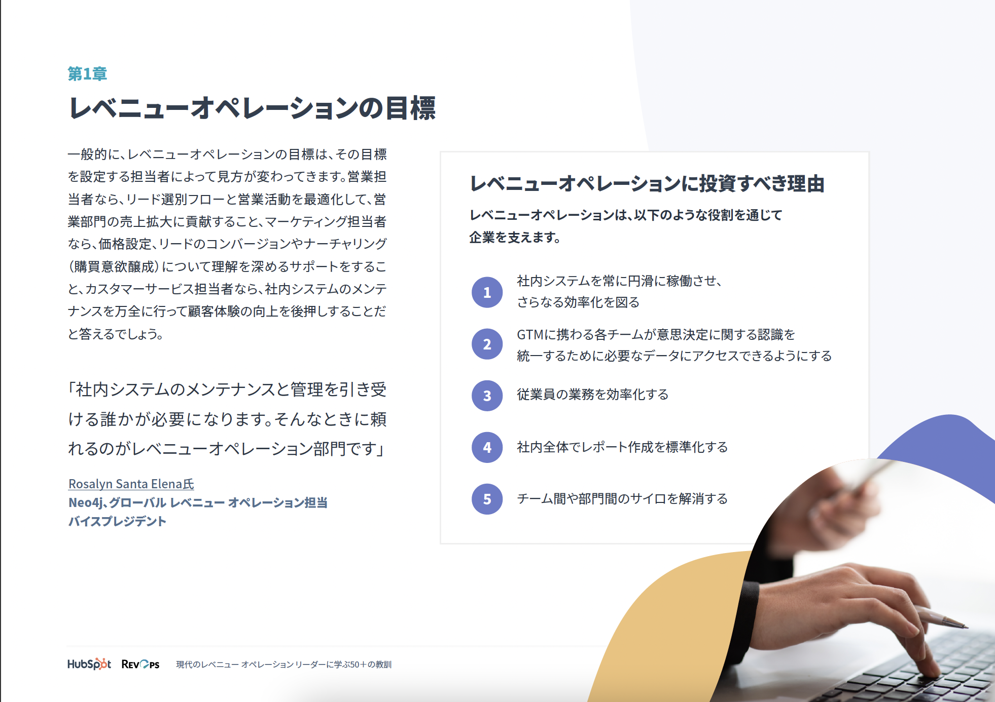 現代のレベニュー オペレーション リーダーに学ぶ50＋の教訓_04