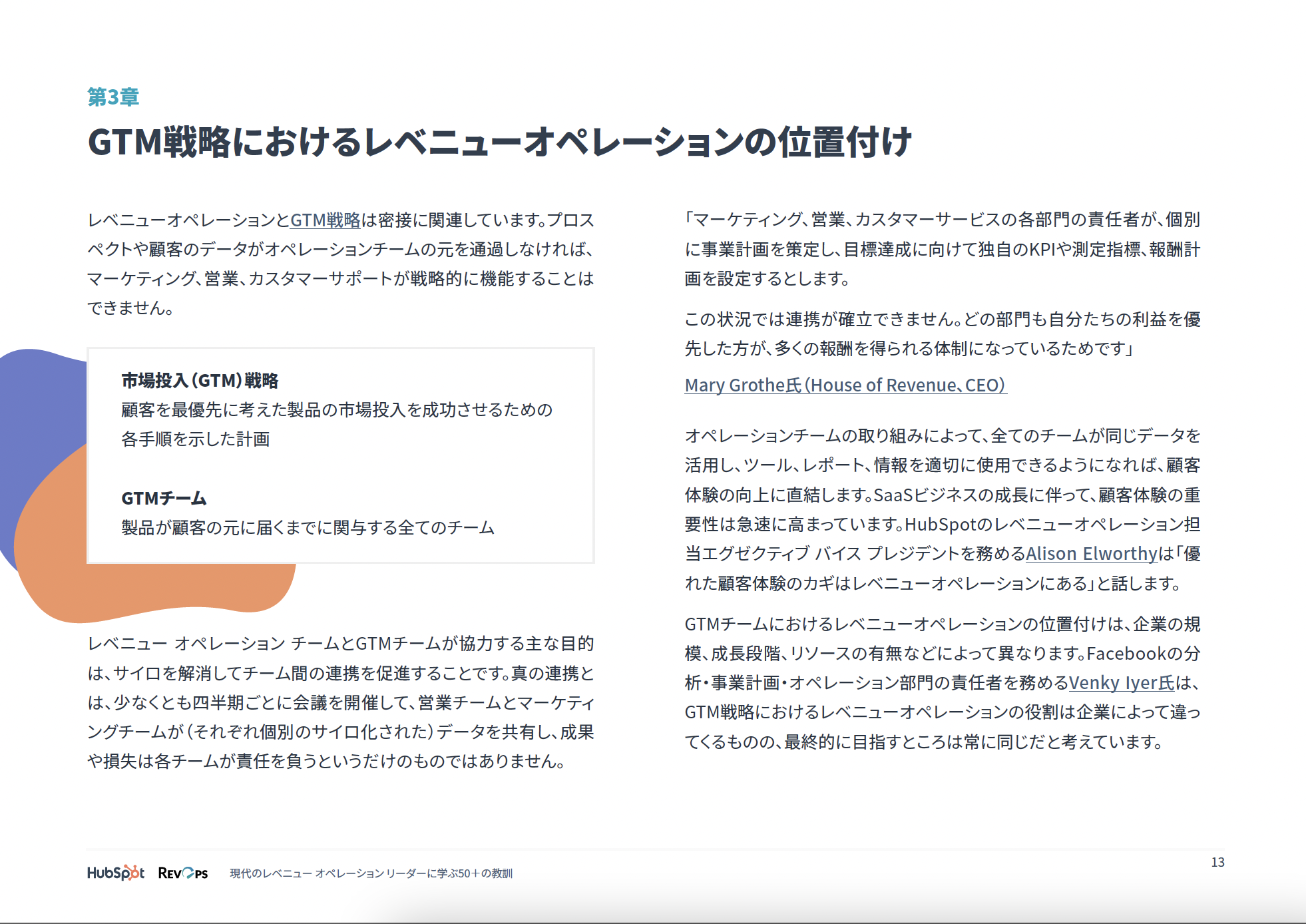 現代のレベニュー オペレーション リーダーに学ぶ50＋の教訓_06