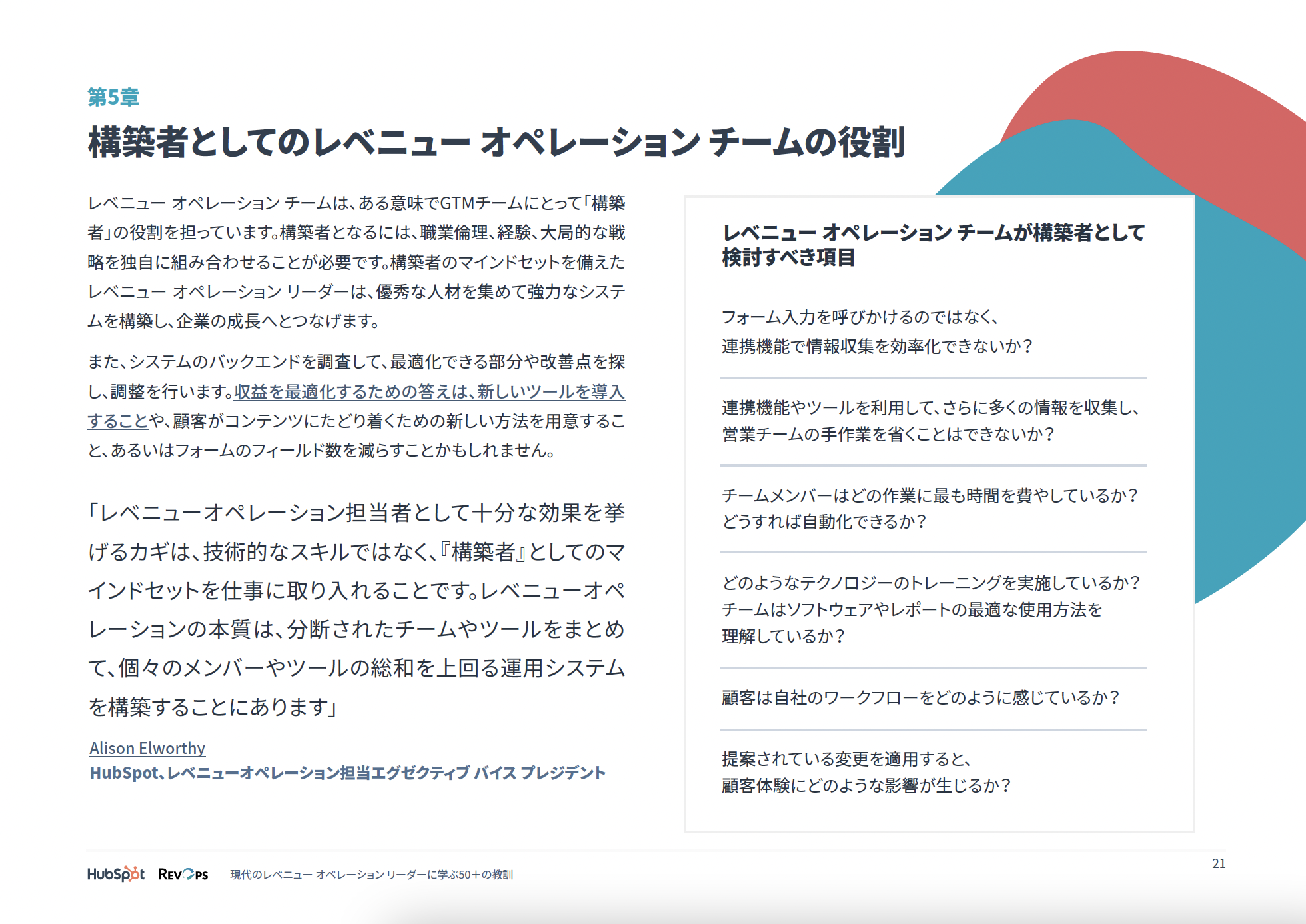 現代のレベニュー オペレーション リーダーに学ぶ50＋の教訓_08