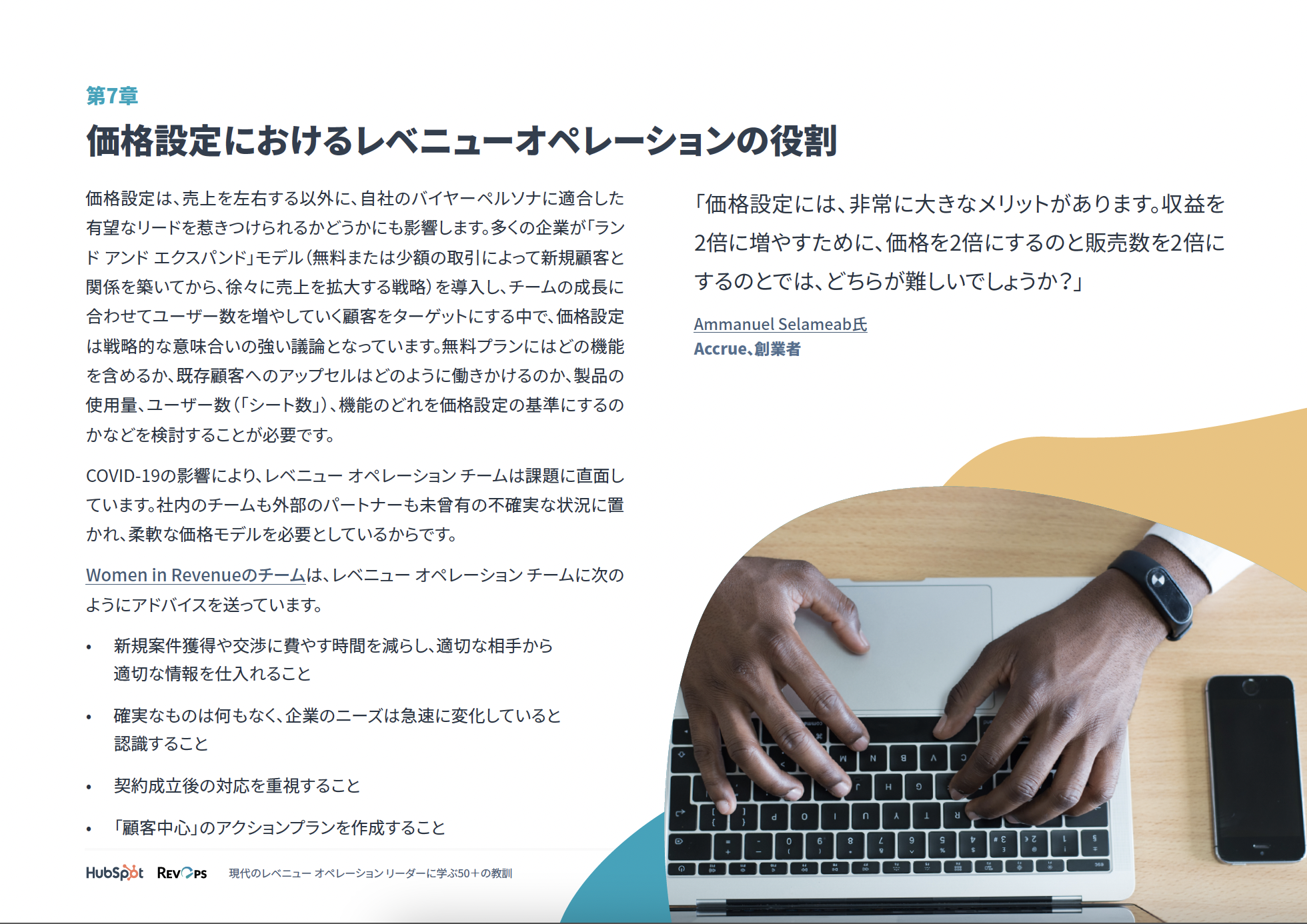 現代のレベニュー オペレーション リーダーに学ぶ50＋の教訓_09
