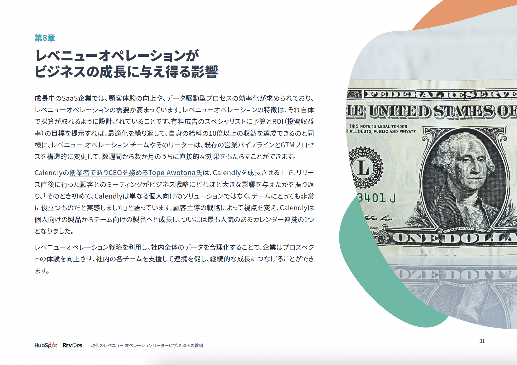 現代のレベニュー オペレーション リーダーに学ぶ50＋の教訓_10