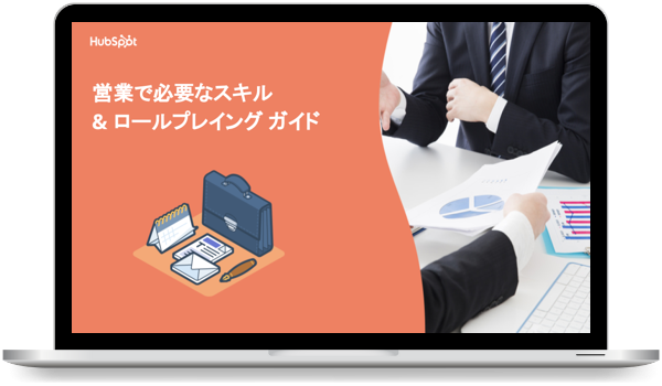 営業で必要なスキル & ロールプレイング ガイド