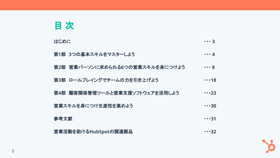 営業で必要なスキル & ロールプレイング ガイド_01