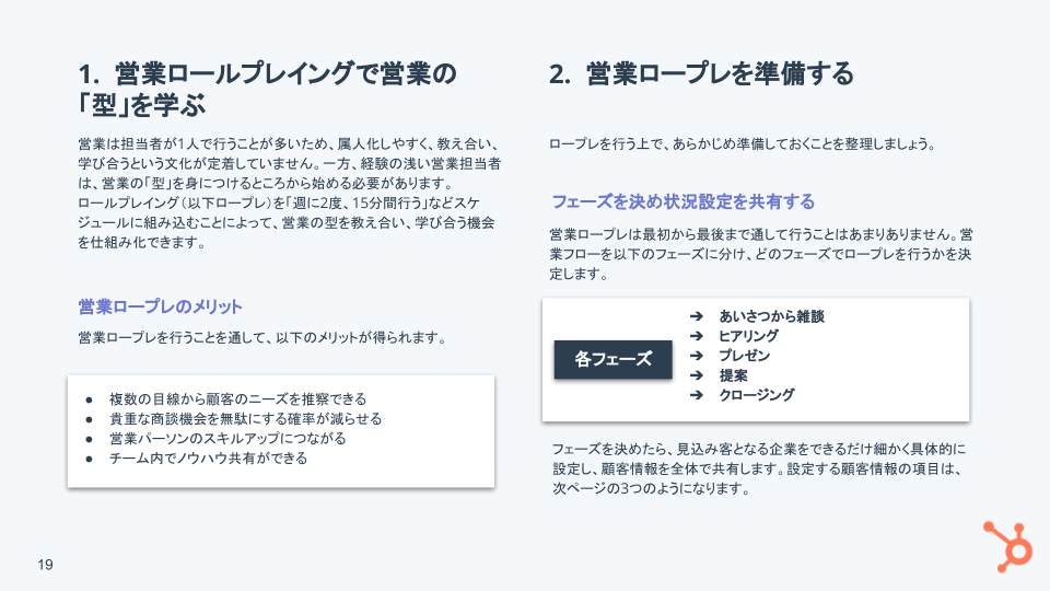 営業で必要なスキル & ロールプレイング ガイド_05