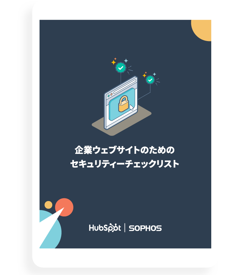 企業ウェブサイトのためのセキュリティーチェックリスト_01