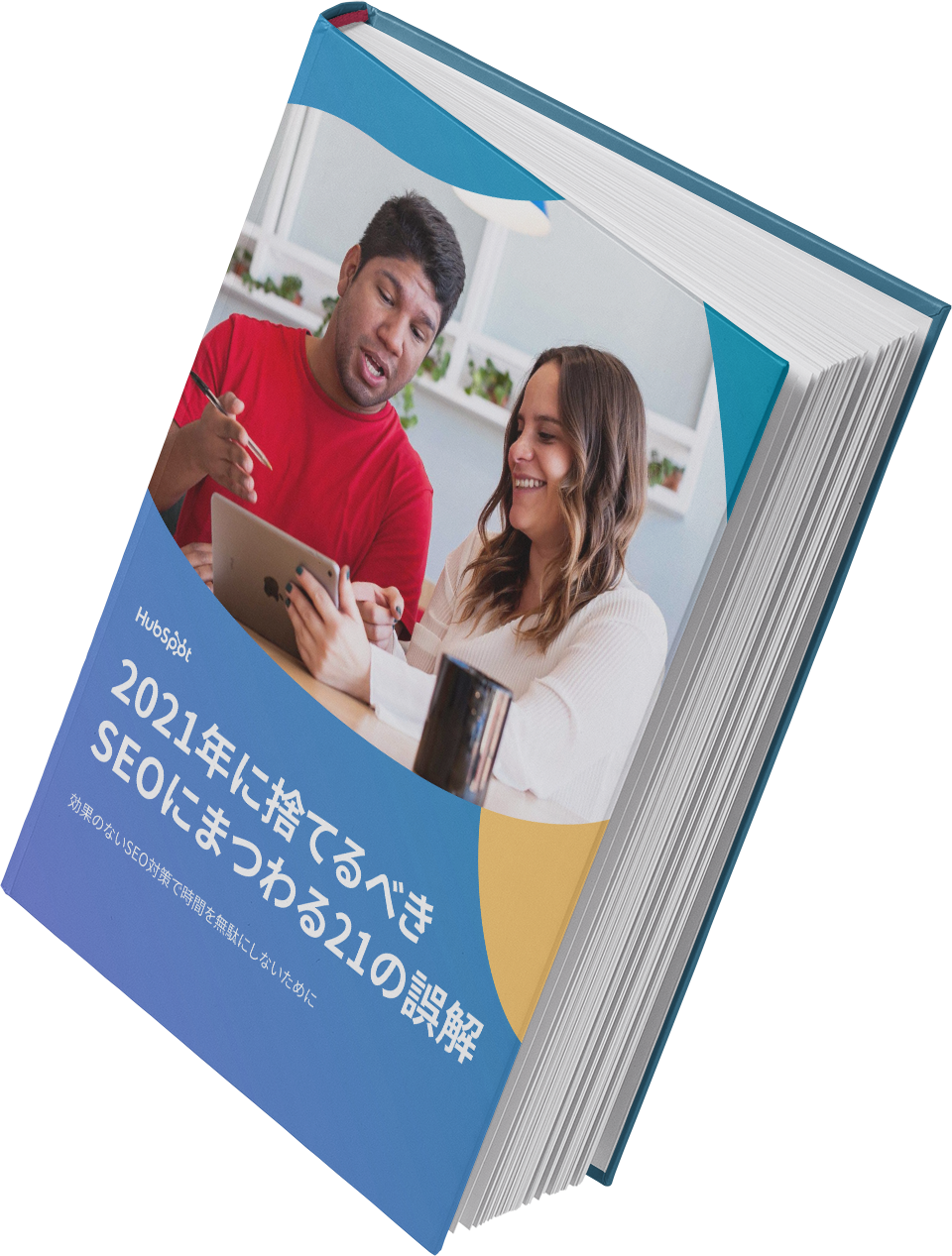 2021年に捨てるべきSEOにまつわる21の誤解