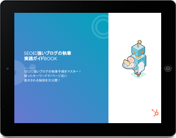 SEOに強いブログの執筆実践ガイド