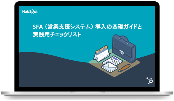 SFA (営業支援システム) 導入の基礎ガイドと実践用チェックリスト
