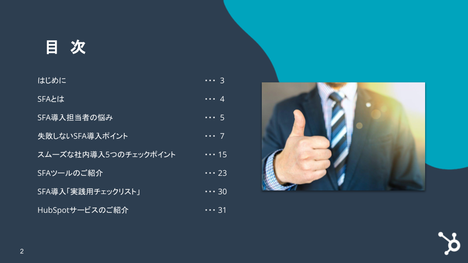 SFA (営業支援システム) 導入の基礎ガイドと実践用チェックリスト_01