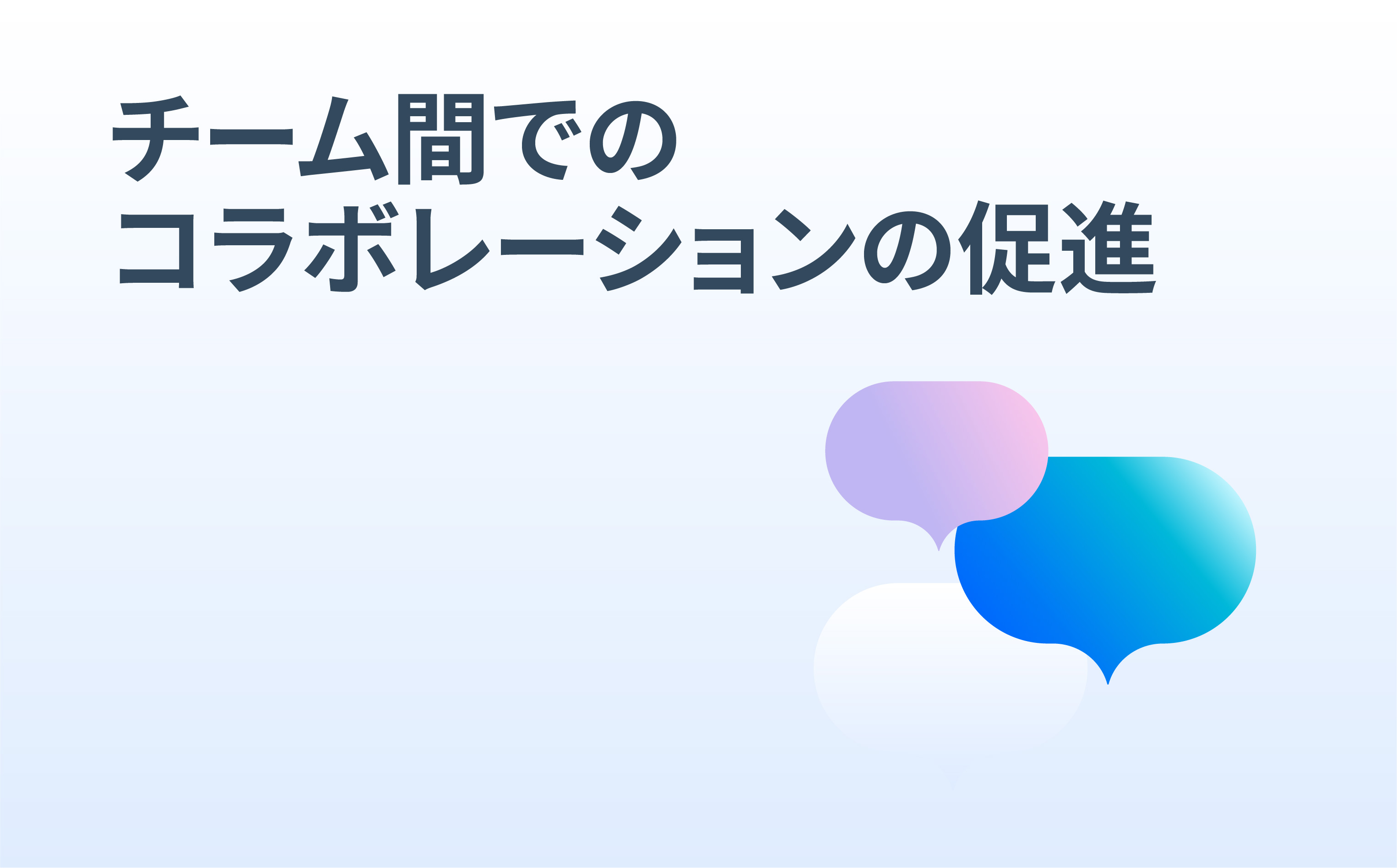 リモートでのチーム連携を成功させるための秘訣_03