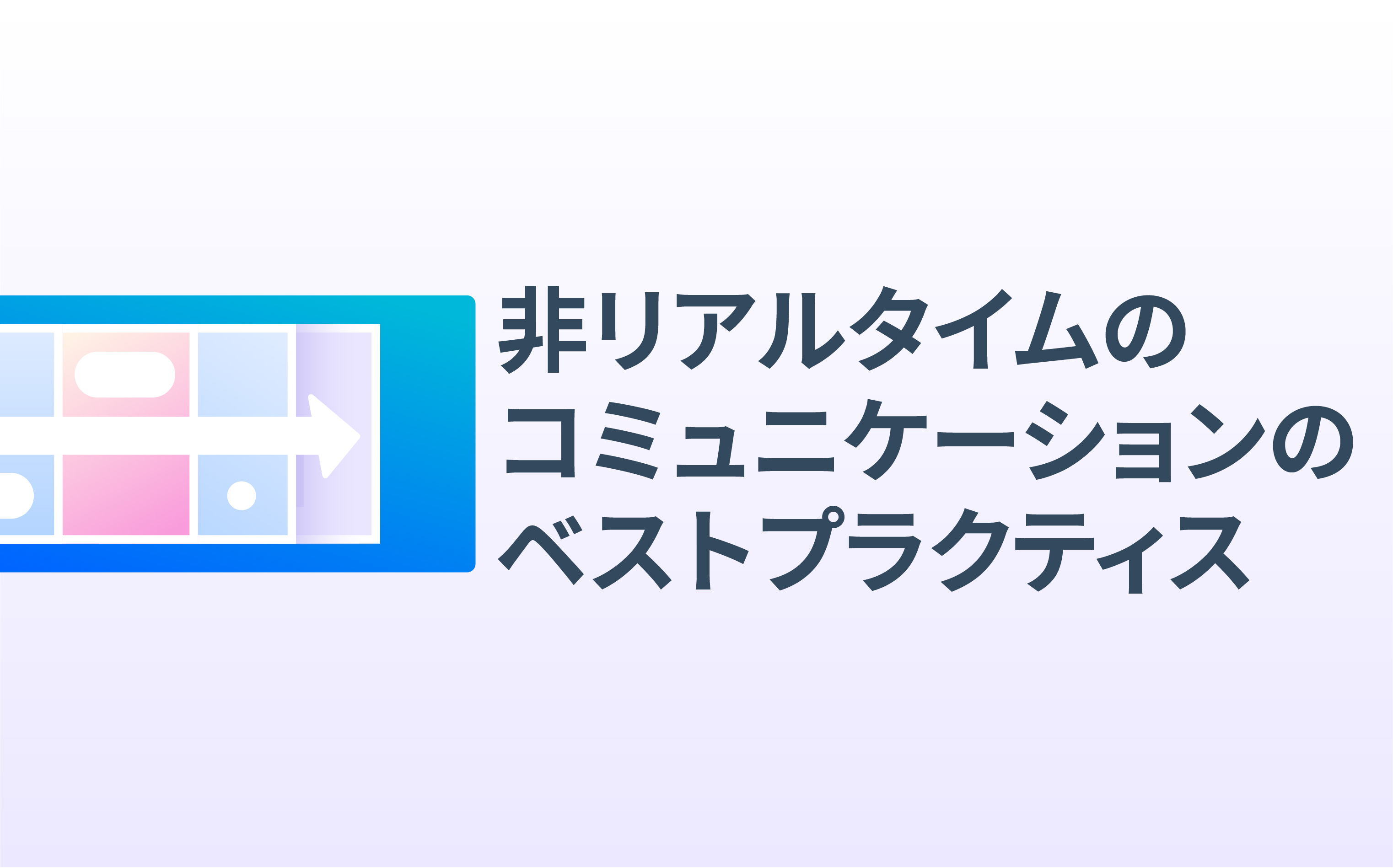 リモートでのチーム連携を成功させるための秘訣_04