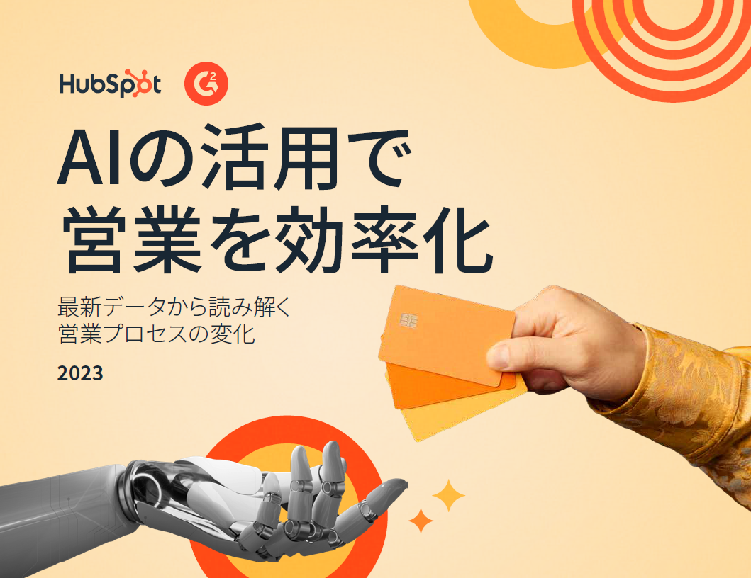 「AIの活用で営業を効率化」レポートの表紙