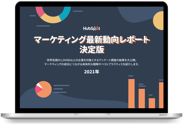 マーケティング最新動向レポート決定版 2021年