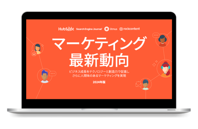 2024年版マーケンティング最新動向