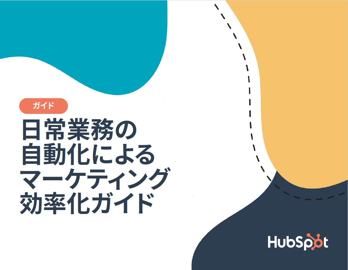 日常業務の自動化によるマーケティング効率化ガイド