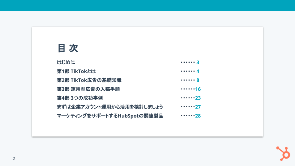 Tiktokのビジネス活用基礎ガイド_01