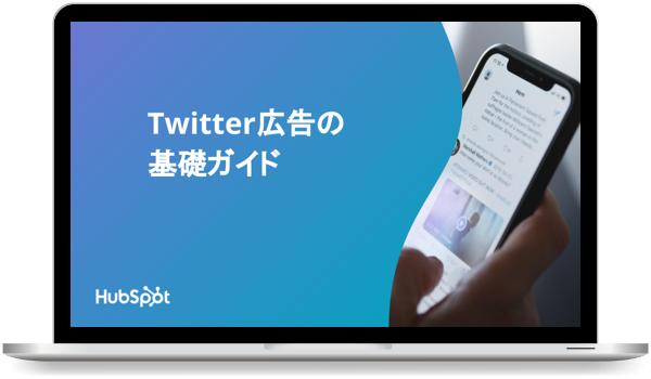 Twitter広告の基礎ガイド