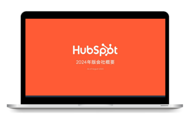 【導入事例付き】HubSpot製品紹介資料