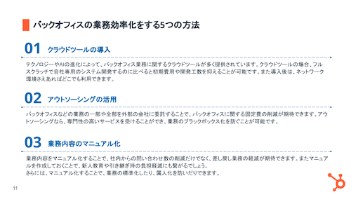 バックオフィス強化による業務効率化_08